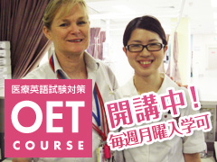 医療英語試験対策OETコース 開講中！毎週月曜入学可