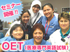 OET（医療専門英語試験）セミナー開催のお知らせ