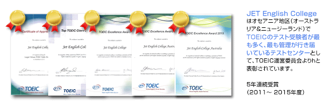 JET English Collegeはオセアニア地区（オーストラリア＆ニュージーランド）でTOEICのテスト受験者が最も多く、最も管理が行き届いているテストセンターとして、TOEIC運営委員会より表彰されています。（2011, 2012年度連続受賞）