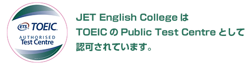 JET English CollegeはTOEICのPublic Test Centreとして認可されています。