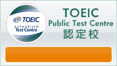 TOEIC Public Test Centre 認定校