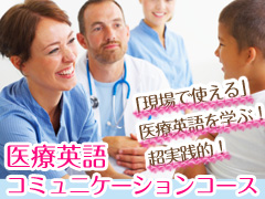 医療英語コミュニケーションコース