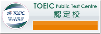 TOEIC Public test centre　認定校